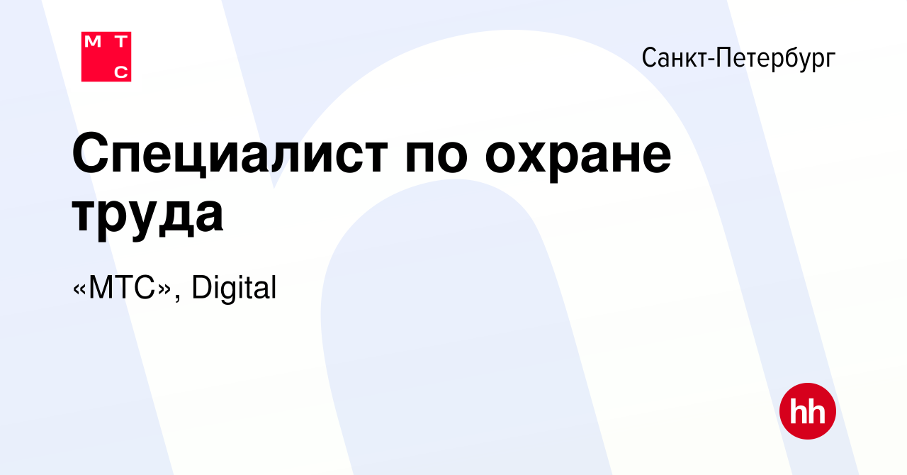 Вакансия Специалист по охране труда в Санкт-Петербурге, работа в компании  «МТС», Digital (вакансия в архиве c 17 ноября 2022)