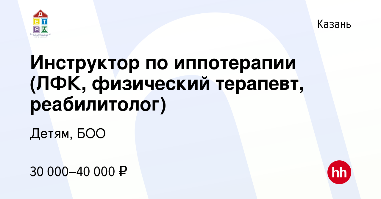 Вакансия Инструктор по иппотерапии (ЛФК, физический терапевт, реабилитолог)  в Казани, работа в компании Детям, БОО (вакансия в архиве c 17 ноября 2022)