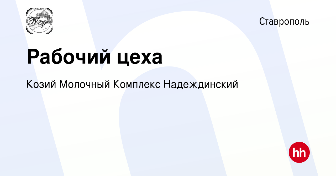 Вакансия Рабочий цеха в Ставрополе, работа в компании Козий Молочный  Комплекс Надеждинский (вакансия в архиве c 17 ноября 2022)