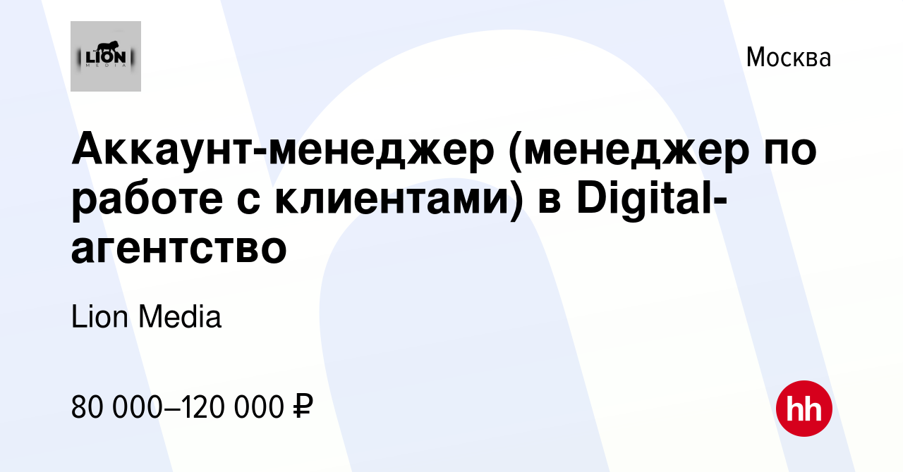 Вакансия Аккаунт-менеджер (менеджер по работе с клиентами) в Digital-агентство  в Москве, работа в компании Lion Media (вакансия в архиве c 17 ноября 2022)