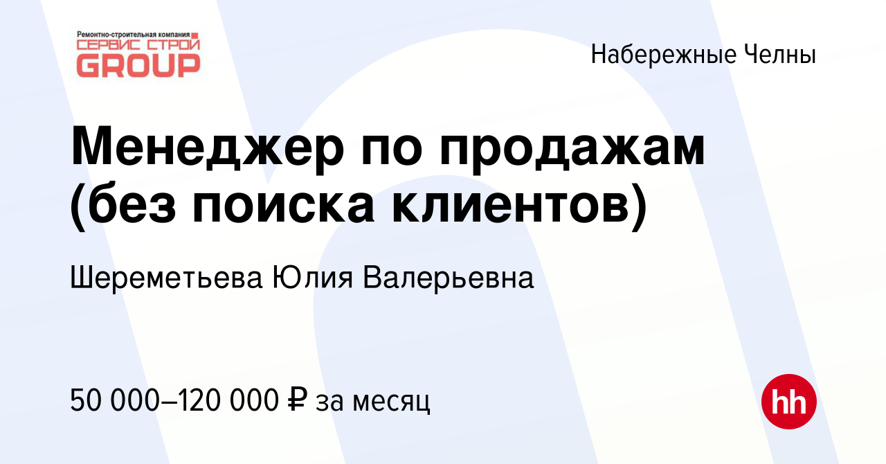 Вакансия Менеджер по продажам (без поиска клиентов) в Набережных Челнах,  работа в компании Шереметьева Юлия Валерьевна (вакансия в архиве c 17  ноября 2022)