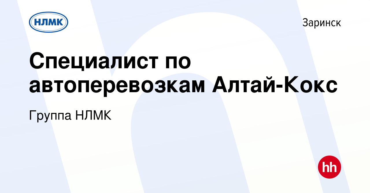 Вакансия Специалист по автоперевозкам Алтай-Кокс в Заринске, работа в  компании Группа НЛМК (вакансия в архиве c 6 декабря 2022)