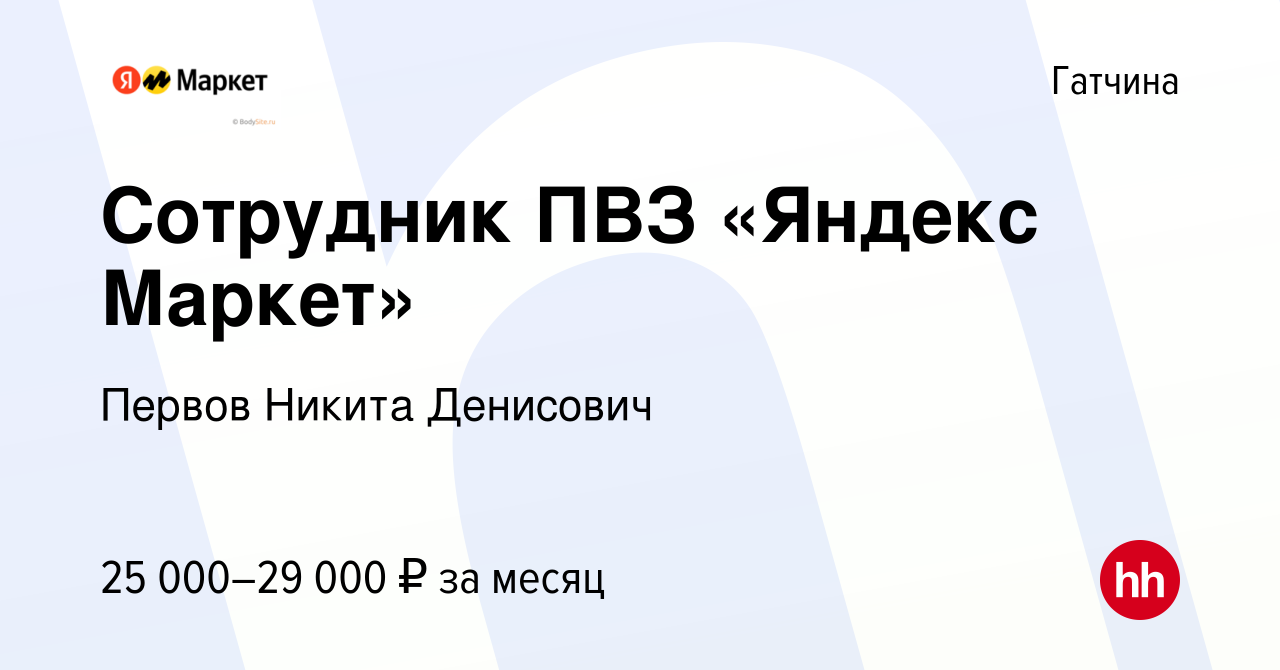 Вакансия Сотрудник ПВЗ «Яндекс Маркет» в Гатчине, работа в компании Первов  Никита Денисович (вакансия в архиве c 17 ноября 2022)