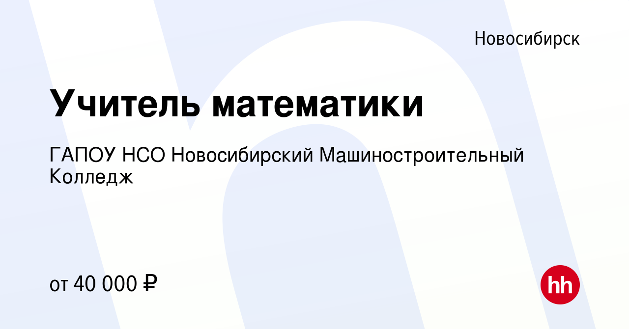 Вакансия Учитель математики в Новосибирске, работа в компании ГАПОУ НСО  Новосибирский Машиностроительный Колледж (вакансия в архиве c 16 ноября  2023)