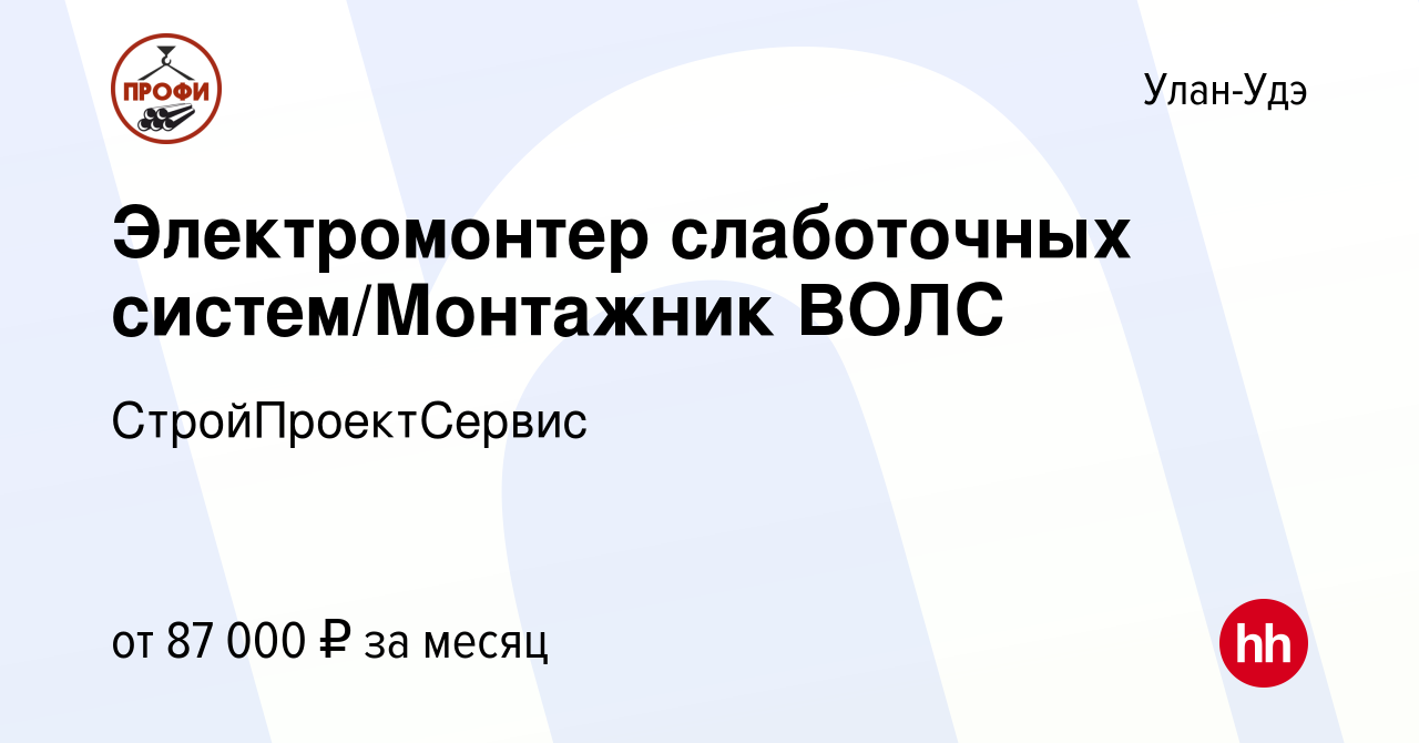 Вакансия Электромонтер слаботочных систем/Монтажник ВОЛС в Улан-Удэ, работа  в компании СтройПроектСервис (вакансия в архиве c 6 февраля 2023)