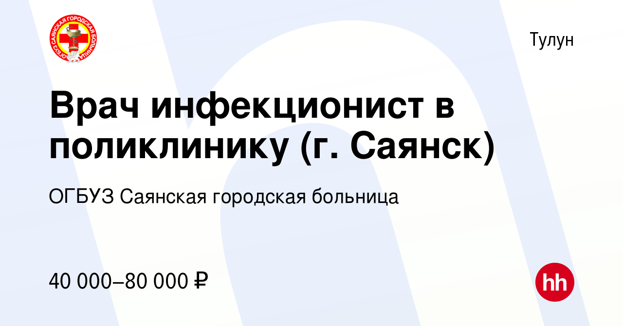 Вакансия Врач инфекционист в поликлинику (г. Саянск) в Тулуне, работа в  компании ОГБУЗ Саянская городская больница (вакансия в архиве c 17 ноября  2022)