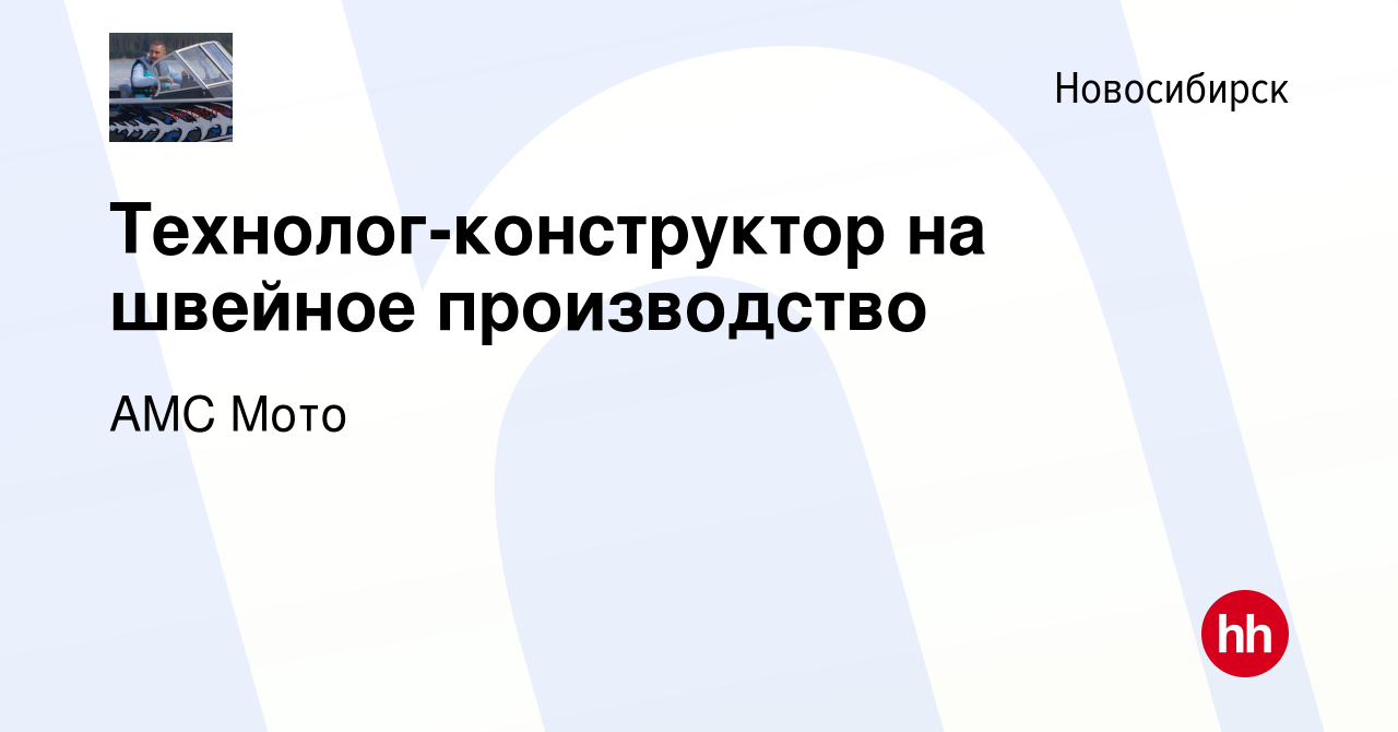 Вакансия Технолог-конструктор на швейное производство в Новосибирске