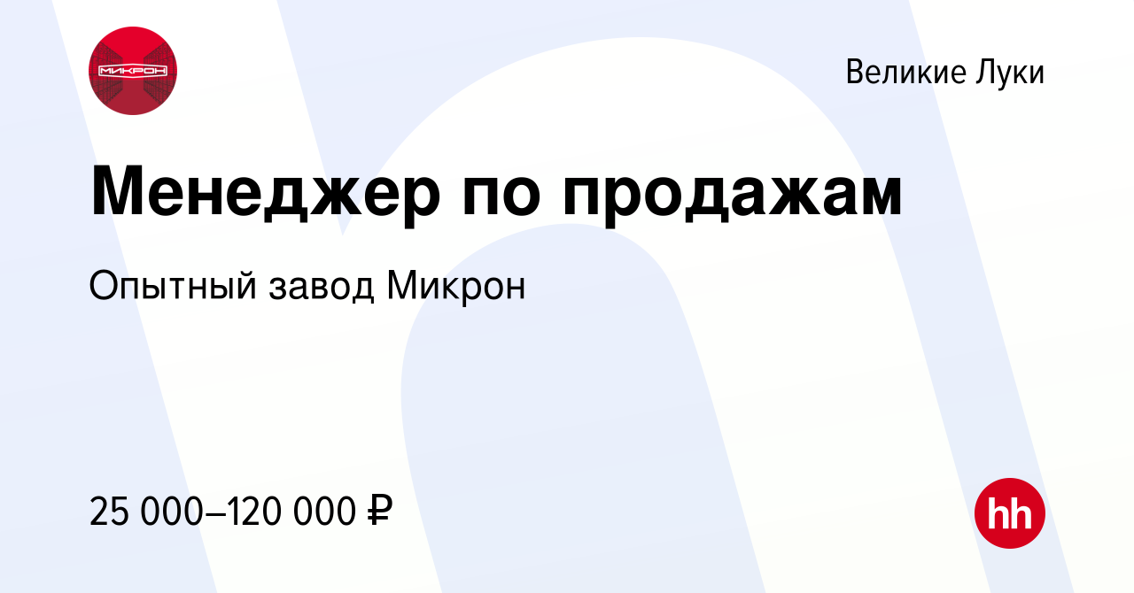 Вакансия Менеджер по продажам в Великих Луках, работа в компании Опытный  завод Микрон (вакансия в архиве c 17 ноября 2022)