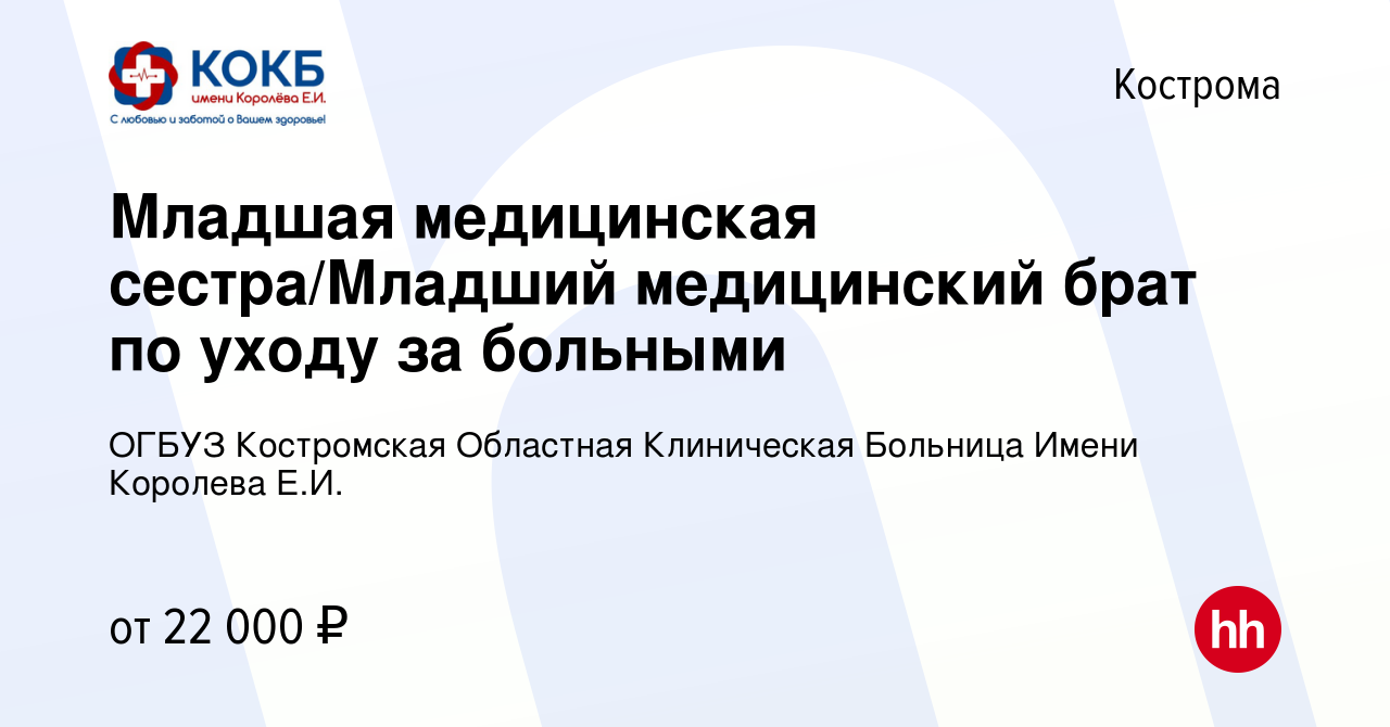 Вакансия Младшая медицинская сестра/Младший медицинский брат по уходу за  больными в Костроме, работа в компании ОГБУЗ Костромская Областная  Клиническая Больница Имени Королева Е.И. (вакансия в архиве c 17 ноября  2022)