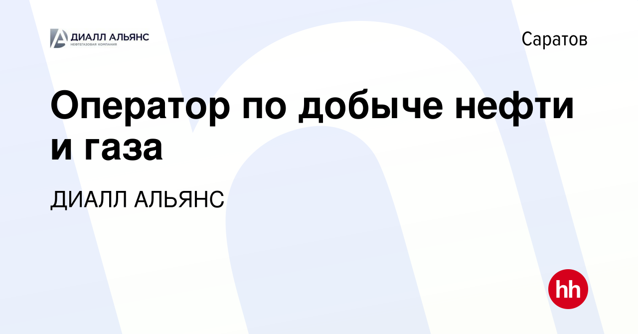 Вакансия Оператор по добыче нефти и газа в Саратове, работа в компании  ДИАЛЛ АЛЬЯНС