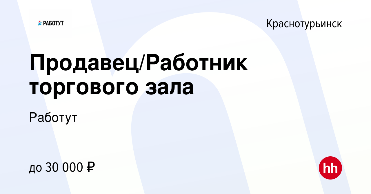 Вакансия Продавец/Работник торгового зала в Краснотурьинске, работа в  компании Работут (вакансия в архиве c 21 января 2023)