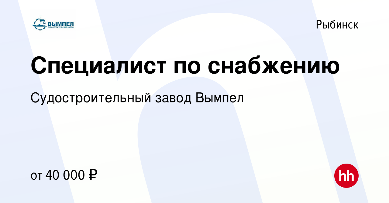 Вакансия Специалист по снабжению в Рыбинске, работа в компании  Судостроительный завод Вымпел (вакансия в архиве c 9 января 2023)