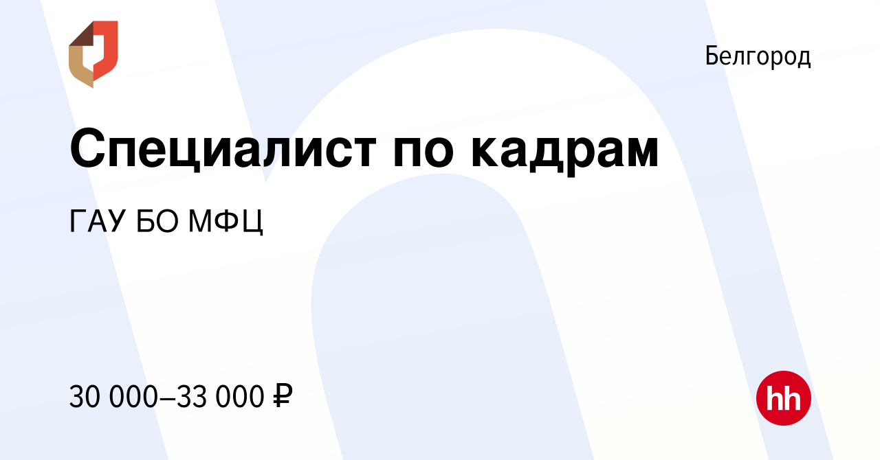 Вакансия Специалист по кадрам в Белгороде, работа в компании ГАУ БО МФЦ  (вакансия в архиве c 17 ноября 2022)