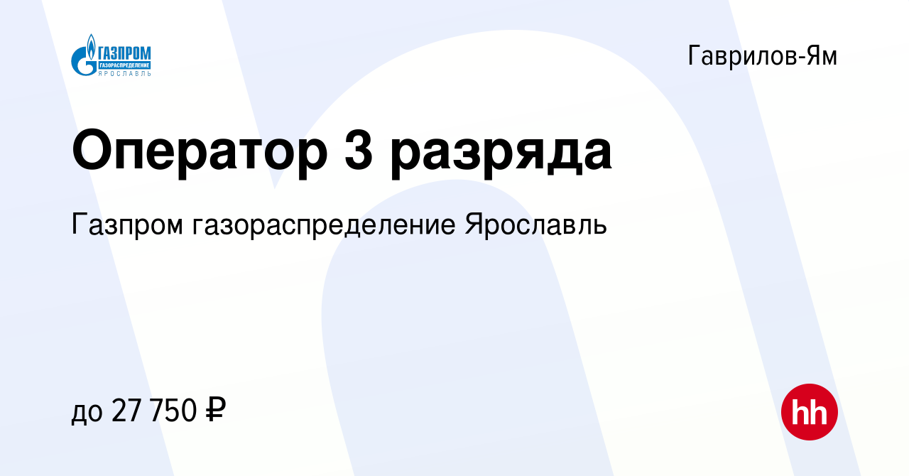 Вакансия Оператор 3 разряда в Гаврилов-Яме, работа в компании Газпром  газораспределение Ярославль (вакансия в архиве c 8 ноября 2022)