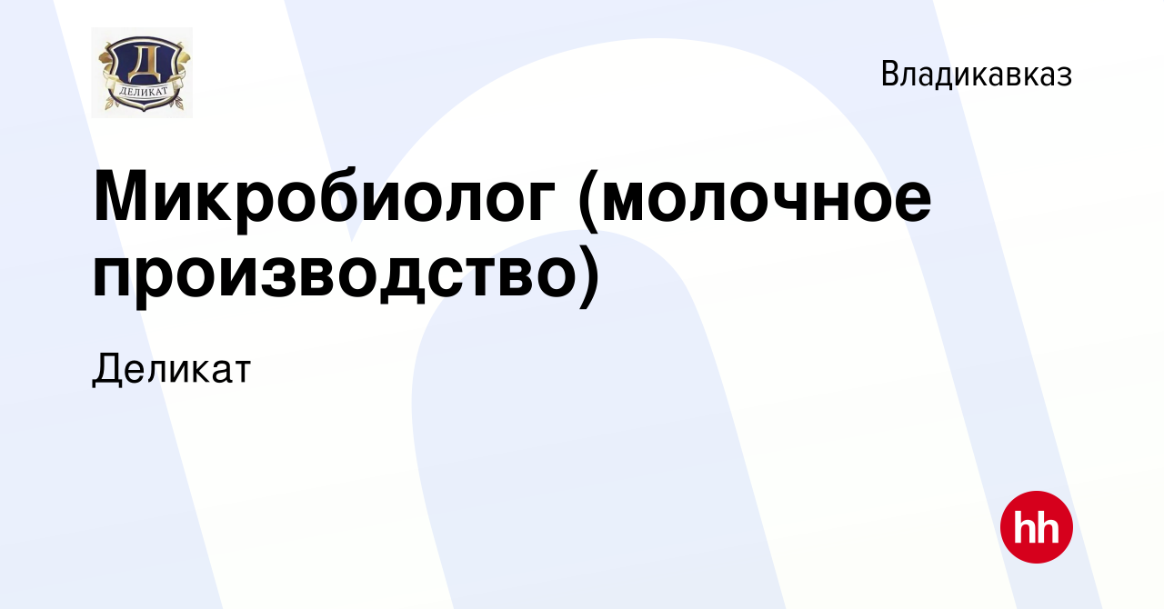 Вакансия Микробиолог (молочное производство) во Владикавказе, работа в  компании Деликат (вакансия в архиве c 17 ноября 2022)