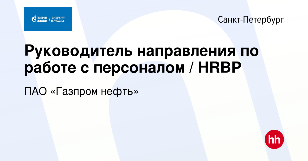 Вакансия Руководитель направления по работе с персоналом / HRBP в  Санкт-Петербурге, работа в компании ПАО «Газпром нефть» (вакансия в архиве  c 17 ноября 2022)