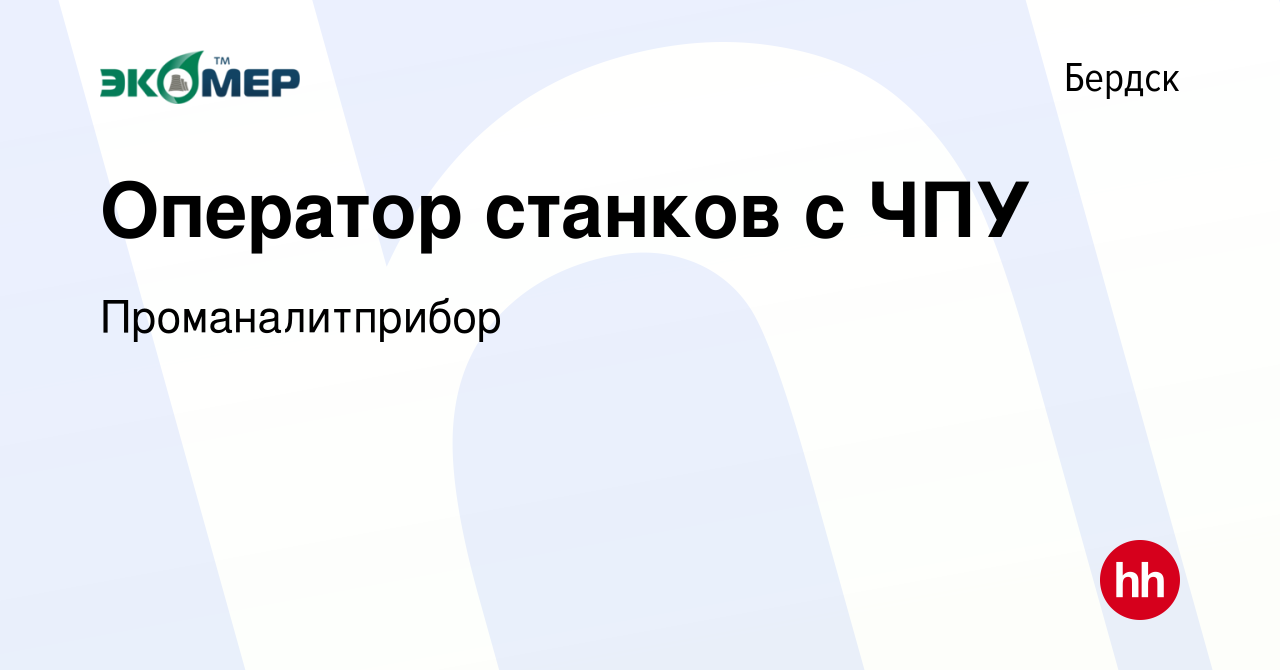 Вакансия Оператор станков с ЧПУ в Бердске, работа в компании  Проманалитприбор (вакансия в архиве c 17 февраля 2023)