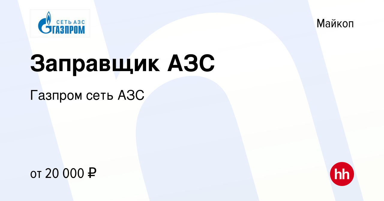 Вакансия Заправщик АЗС в Майкопе, работа в компании Газпром сеть АЗС  (вакансия в архиве c 17 ноября 2022)