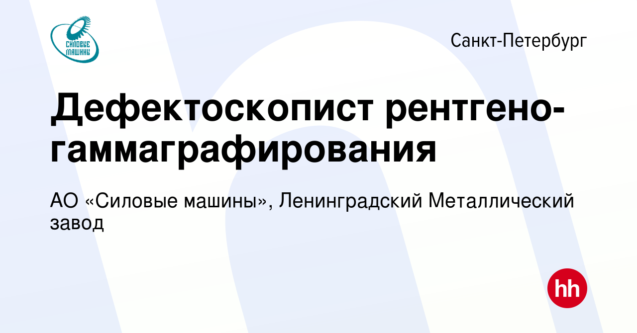 Вакансия Дефектоскопист рентгено-гаммаграфирования в Санкт-Петербурге,  работа в компании АО «Силовые машины», Ленинградский Металлический завод  (вакансия в архиве c 17 ноября 2022)