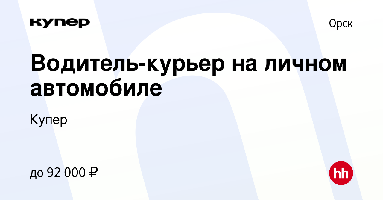 Вакансия Водитель-курьер на личном автомобиле в Орске, работа в компании  СберМаркет (вакансия в архиве c 21 февраля 2023)