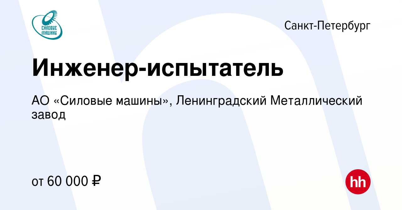 Вакансия Инженер-испытатель в Санкт-Петербурге, работа в компании АО «Силовые  машины», Ленинградский Металлический завод (вакансия в архиве c 17 ноября  2022)