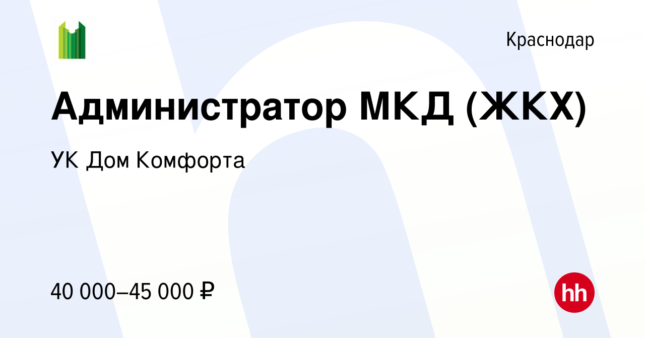 Вакансия Администратор МКД (ЖКХ) в Краснодаре, работа в компании УК Дом  Комфорта (вакансия в архиве c 17 ноября 2022)