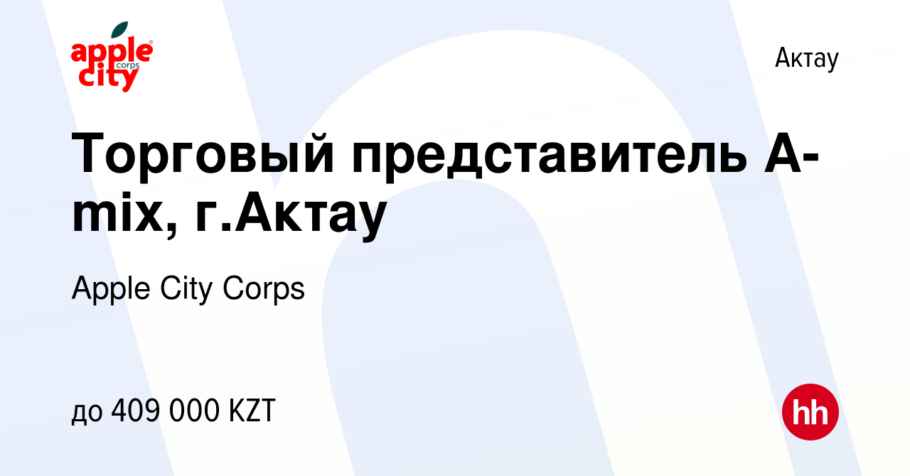 Вакансия Торговый представитель A-mix, г.Актау в Актау, работа в компании  Apple City Corps (вакансия в архиве c 14 ноября 2022)