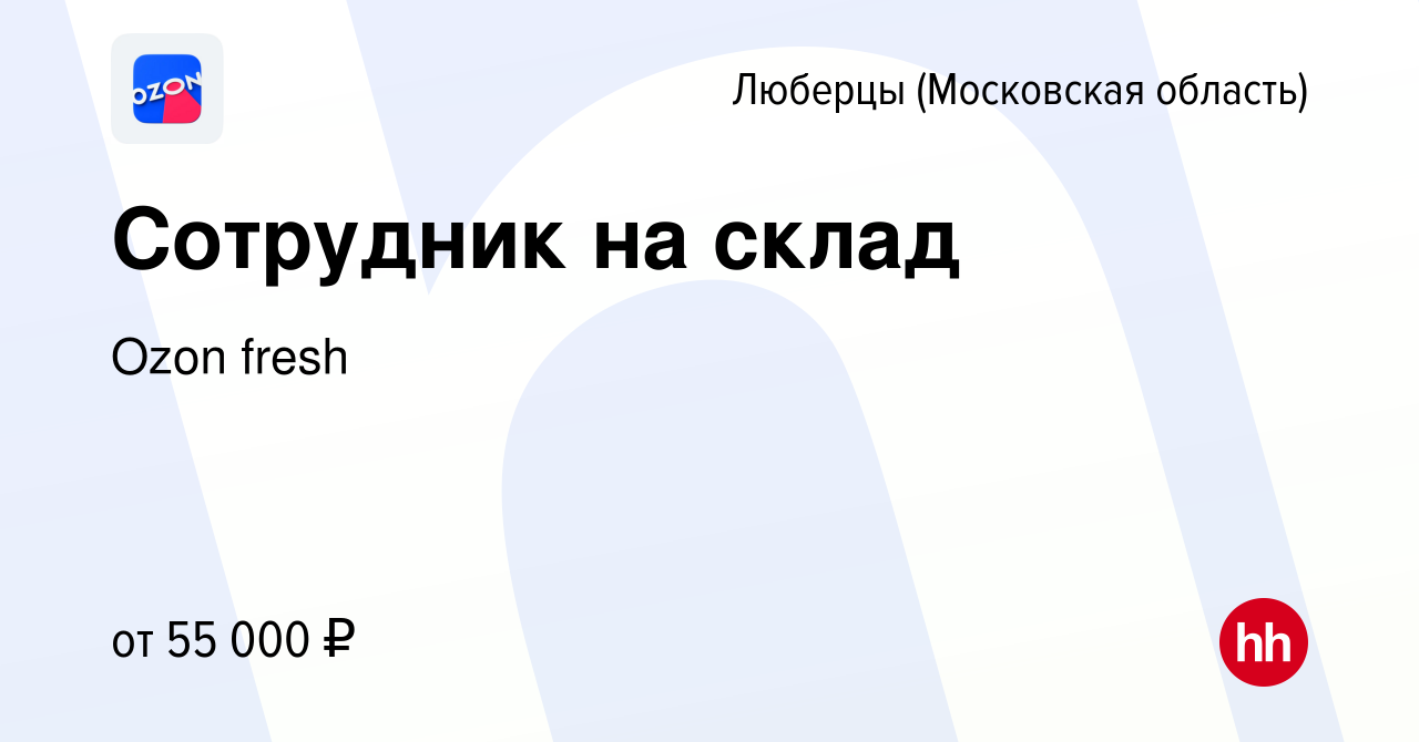 Вакансия Сотрудник на склад в Люберцах, работа в компании Ozon fresh  (вакансия в архиве c 18 ноября 2022)