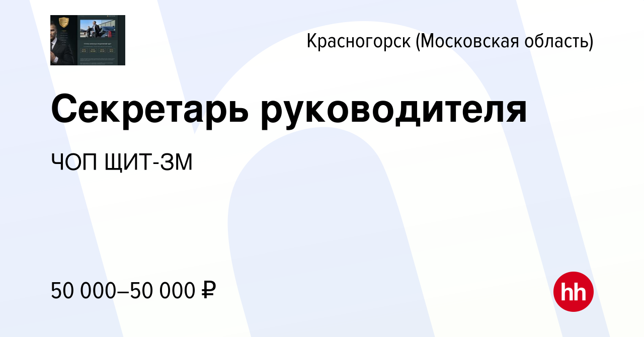 Вакансия Секретарь руководителя в Красногорске, работа в компании ЧОП  ЩИТ-ЗМ (вакансия в архиве c 18 ноября 2022)