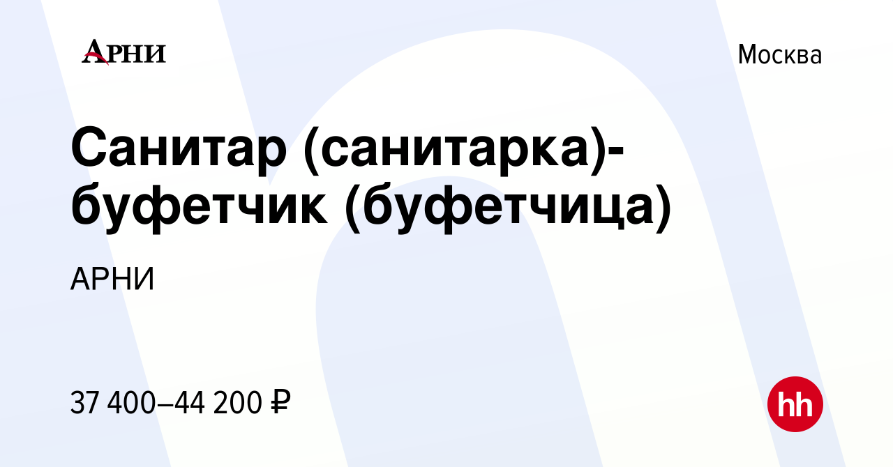 Вакансия Санитар (санитарка)-буфетчик (буфетчица) в Москве, работа в  компании АРНИ (вакансия в архиве c 19 января 2023)