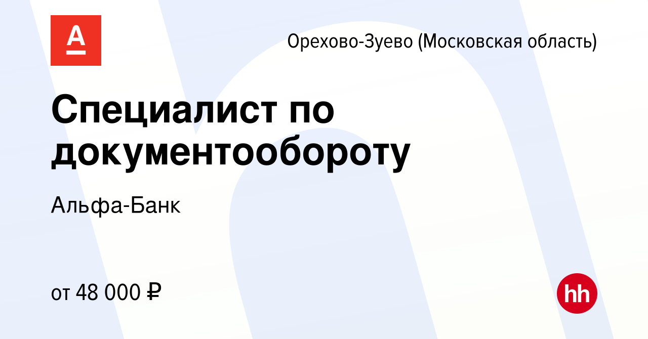 Вакансия Специалист по документообороту в Орехово-Зуево, работа в компании  Альфа-Банк (вакансия в архиве c 18 ноября 2022)