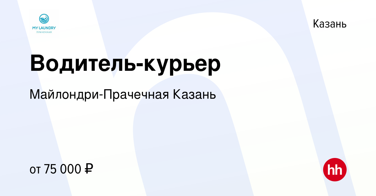 Вакансия Водитель-курьер в Казани, работа в компании Майлондри-Прачечная  Казань (вакансия в архиве c 18 ноября 2022)