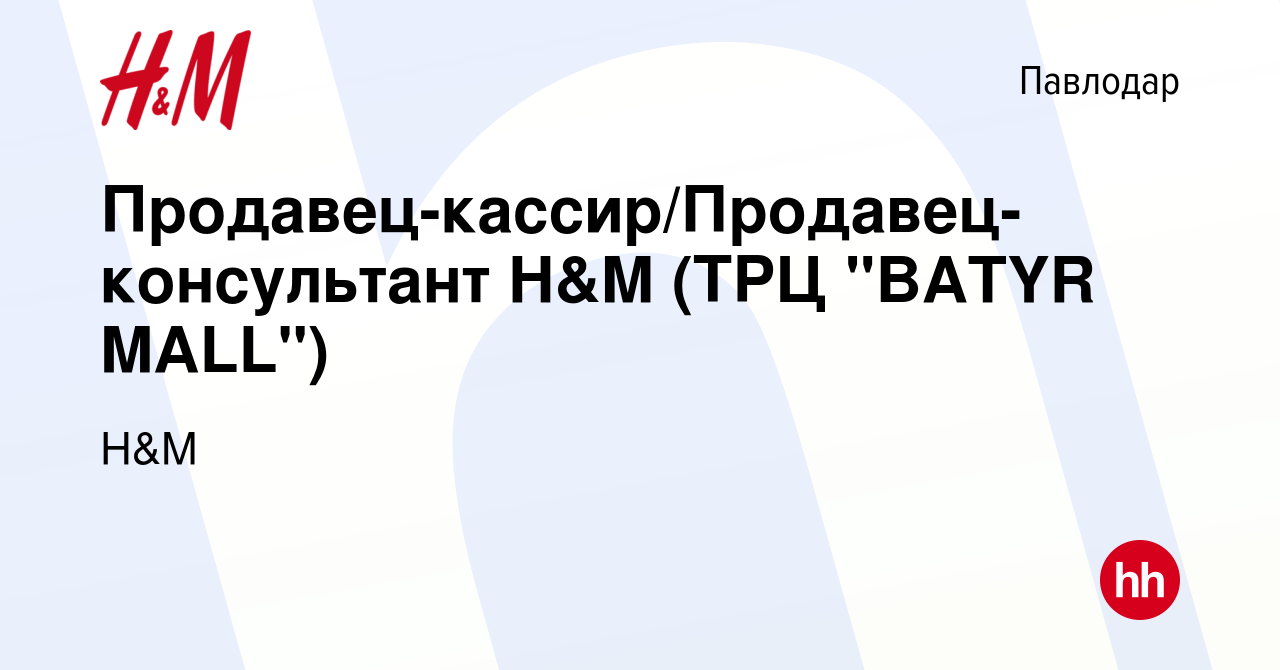 Вакансия Продавец-кассир/Продавец-консультант H&M (ТРЦ 