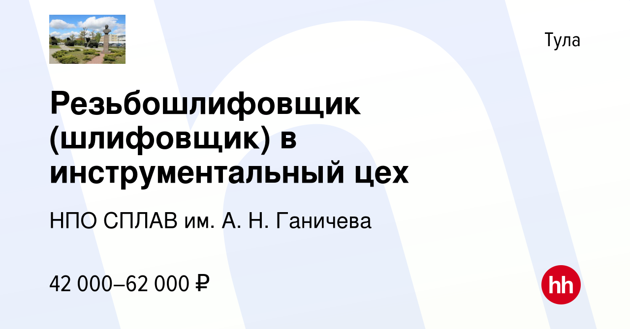 Вакансия Резьбошлифовщик (шлифовщик) в инструментальный цех в Туле, работа  в компании НПО СПЛАВ им. А. Н. Ганичева (вакансия в архиве c 8 сентября  2023)