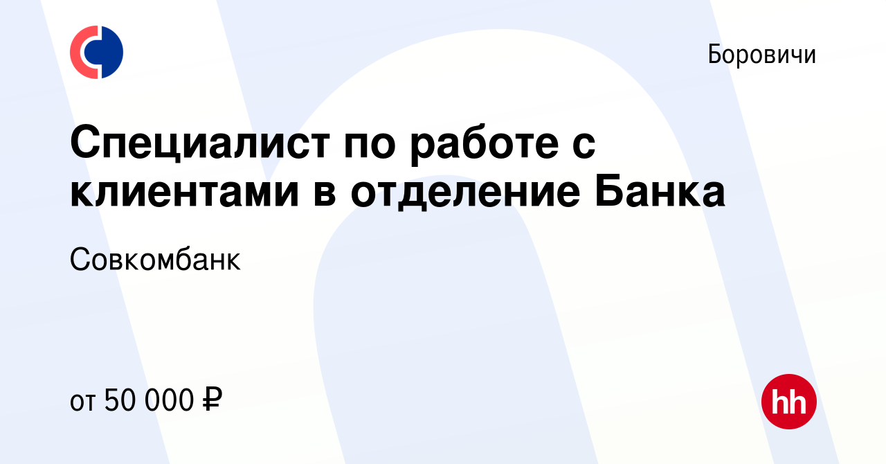 Вакансия Специалист по работе с клиентами в отделение Банка в Боровичах,  работа в компании Совкомбанк (вакансия в архиве c 25 января 2023)