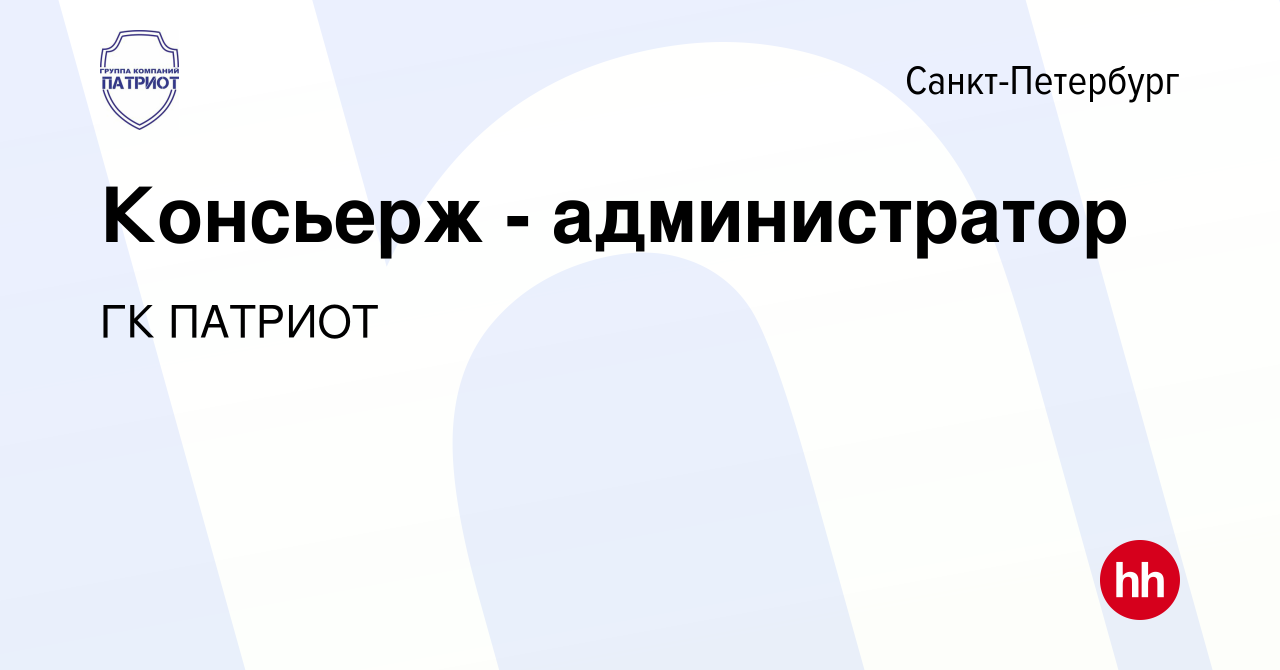 Вакансия Консьерж - администратор в Санкт-Петербурге, работа в компании ГК  ПАТРИОТ (вакансия в архиве c 18 ноября 2022)