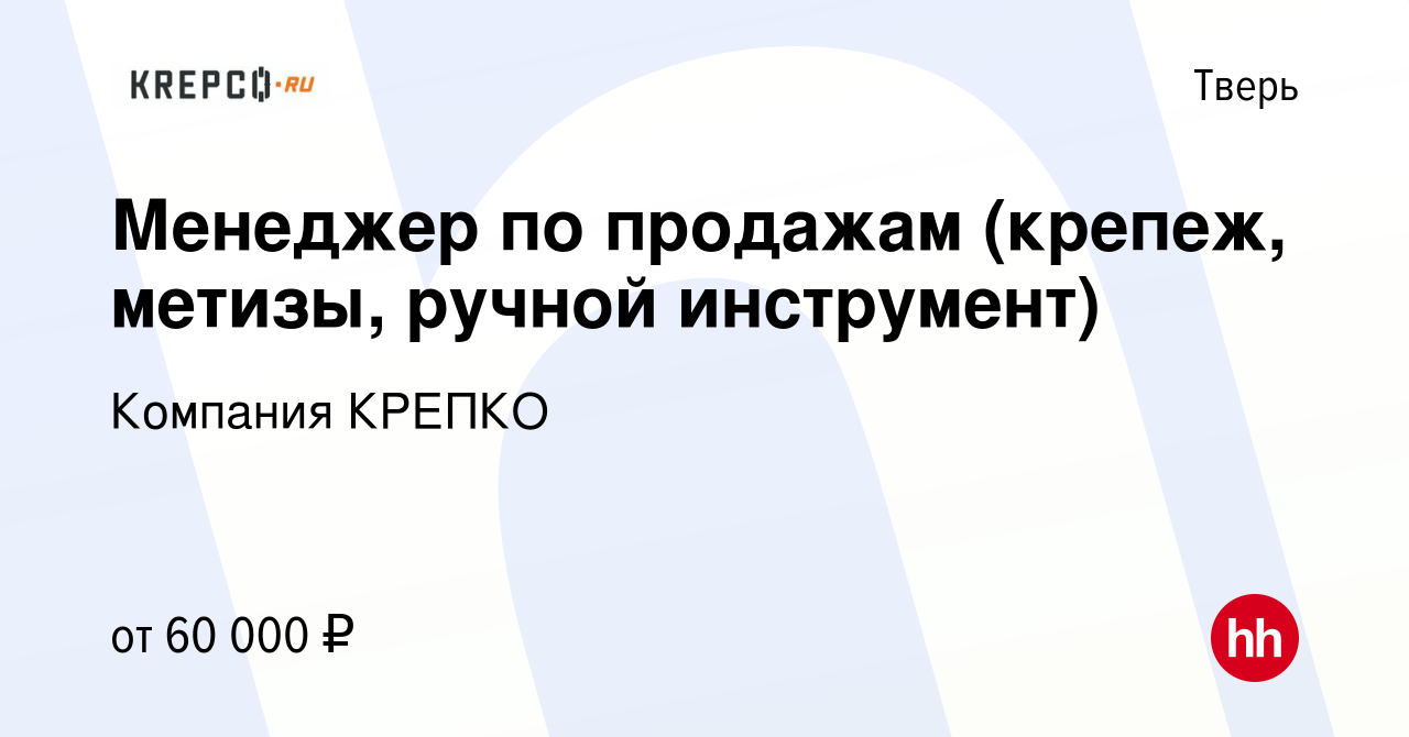 Вакансия Менеджер по продажам (крепеж, метизы, ручной инструмент) в Твери,  работа в компании Компания КРЕПКО (вакансия в архиве c 3 сентября 2023)