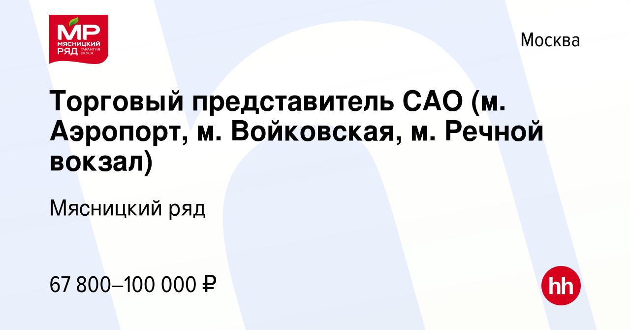 Вакансия Торговый представитель САО (м. Аэропорт, м. Войковская, м. Речной  вокзал) в Москве, работа в компании Мясницкий ряд (вакансия в архиве c 17  февраля 2023)