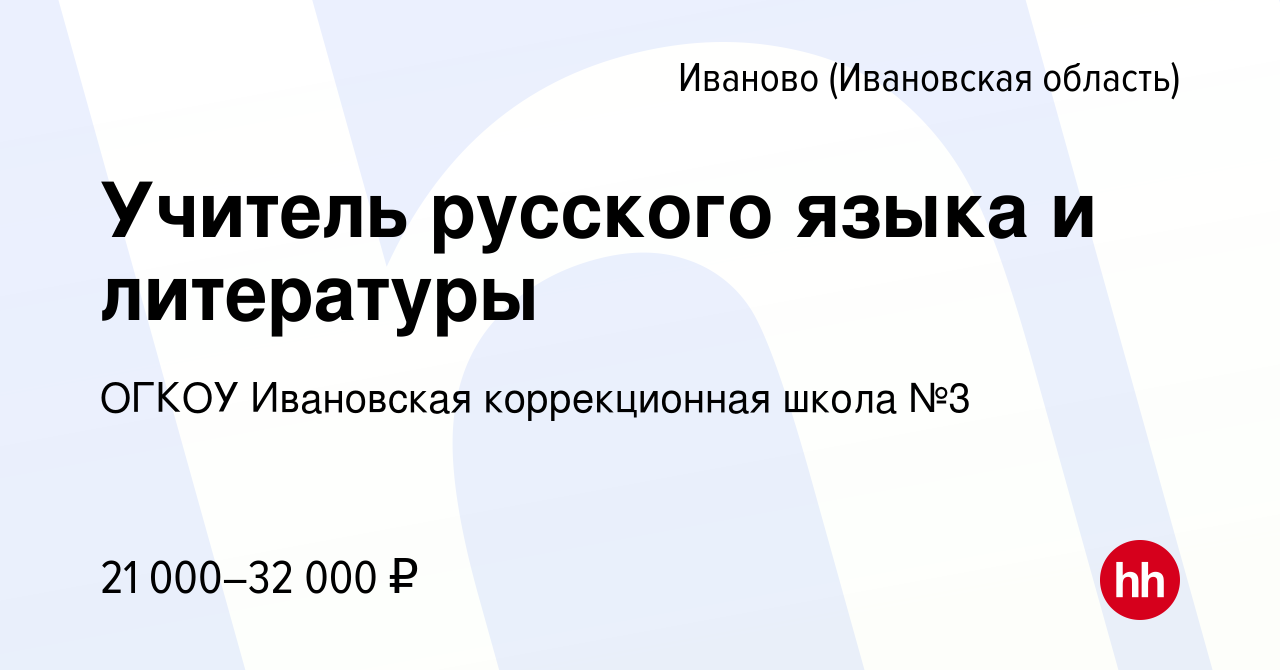 Вакансия Учитель русского языка и литературы в Иваново, работа в компании  ОГКОУ Ивановская коррекционная школа №3 (вакансия в архиве c 18 ноября 2022)