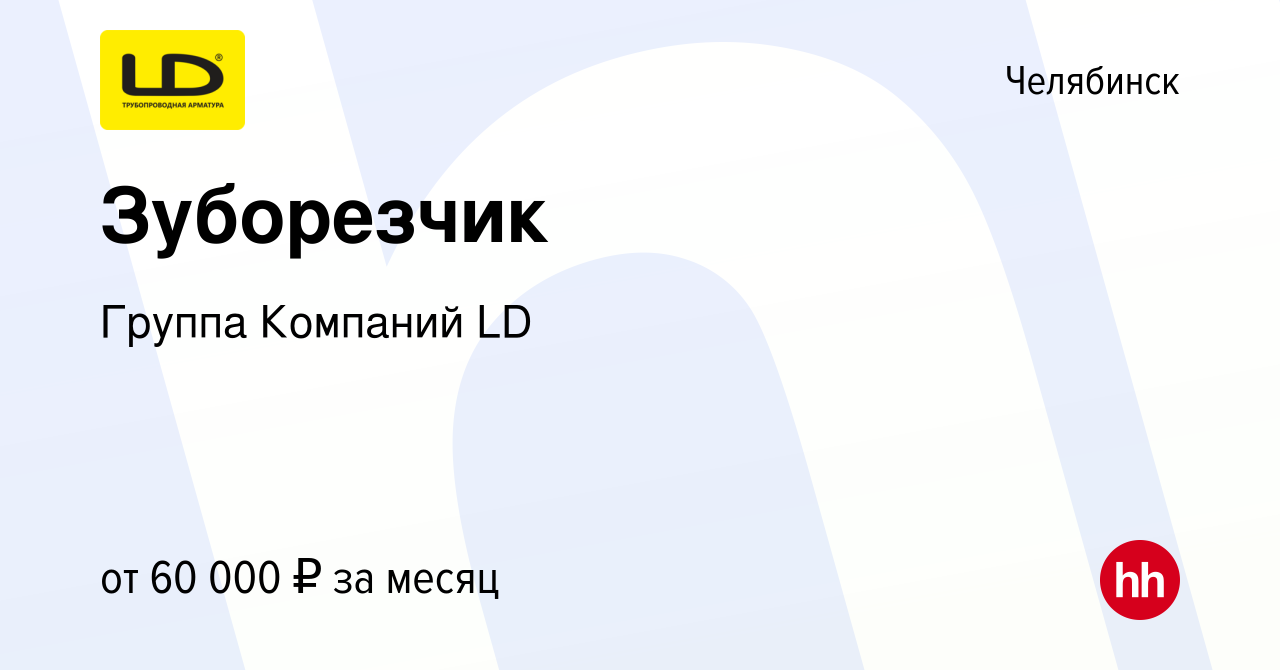 Вакансия Зуборезчик в Челябинске, работа в компании Группа Компаний LD  (вакансия в архиве c 13 июня 2023)