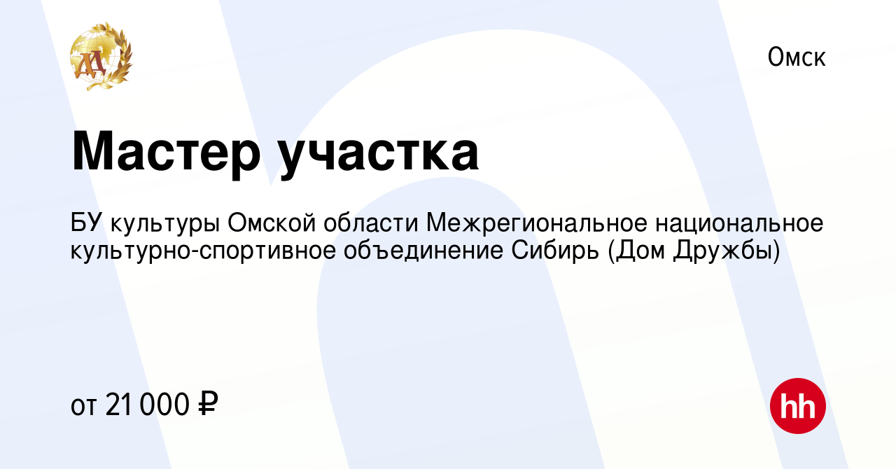 Вакансия Мастер участка в Омске, работа в компании БУ культуры Омской  области Межрегиональное национальное культурно-спортивное объединение Сибирь  (Дом Дружбы) (вакансия в архиве c 18 ноября 2022)