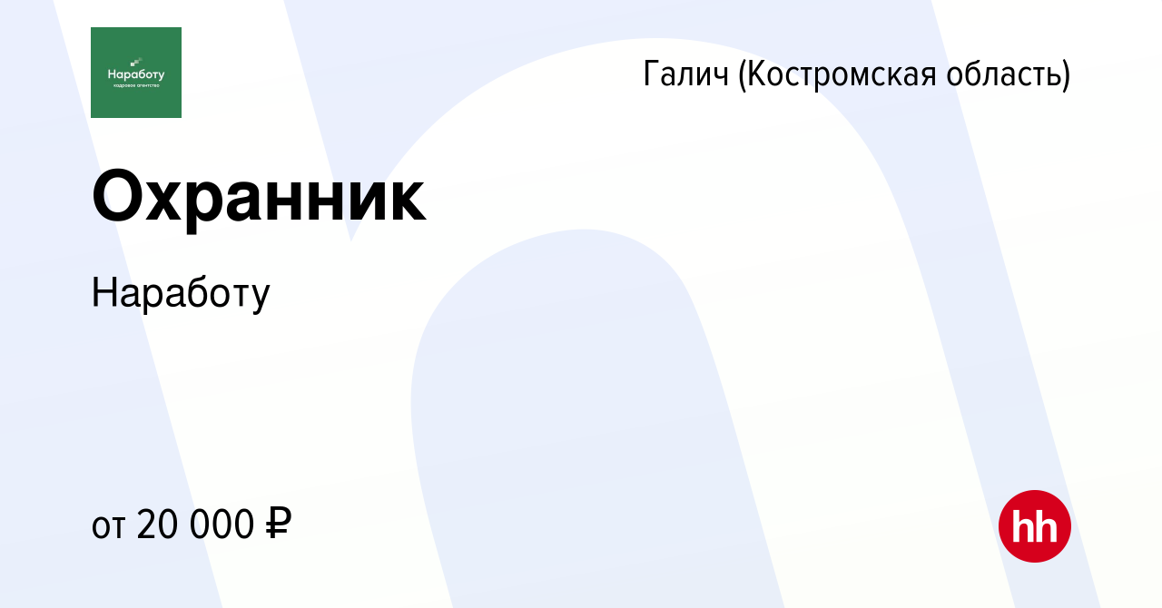 Вакансия Охранник в Галиче (Костромской области), работа в компании  Наработу (вакансия в архиве c 17 ноября 2022)