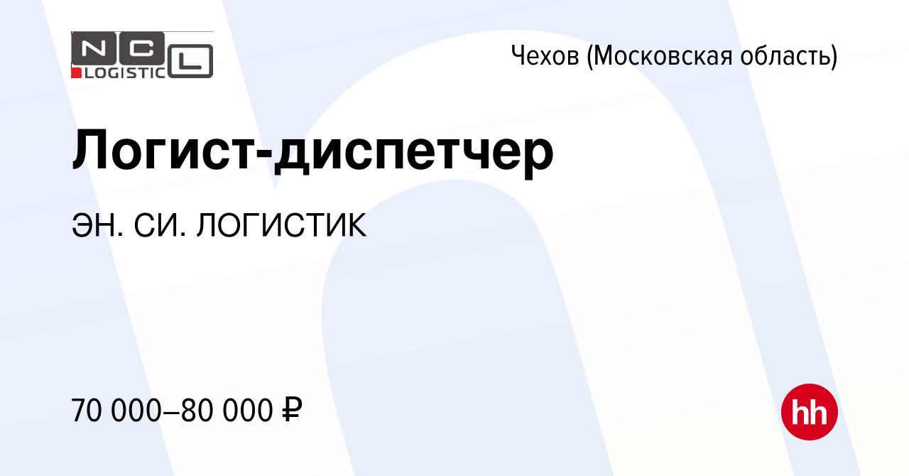 Вакансия Логист-диспетчер в Чехове, работа в компании ЭН. СИ. ЛОГИСТИК  (вакансия в архиве c 21 ноября 2022)