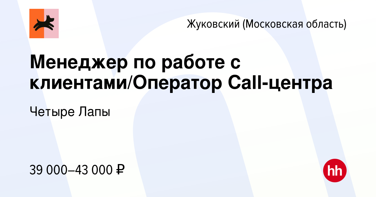 Вакансия Менеджер по работе с клиентами/Оператор Call-центра в Жуковском,  работа в компании Четыре Лапы (вакансия в архиве c 12 января 2023)