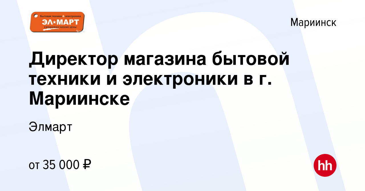 Вакансия Директор магазина бытовой техники и электроники в г. Мариинске в  Мариинске, работа в компании Элмарт (вакансия в архиве c 13 декабря 2022)