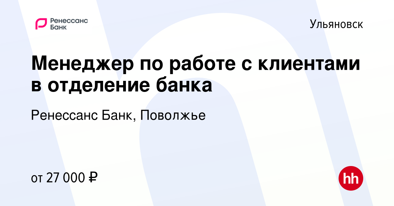 Вакансия Менеджер по работе с клиентами в отделение банка в Ульяновске,  работа в компании Ренессанс Банк, Поволжье (вакансия в архиве c 11 ноября  2022)