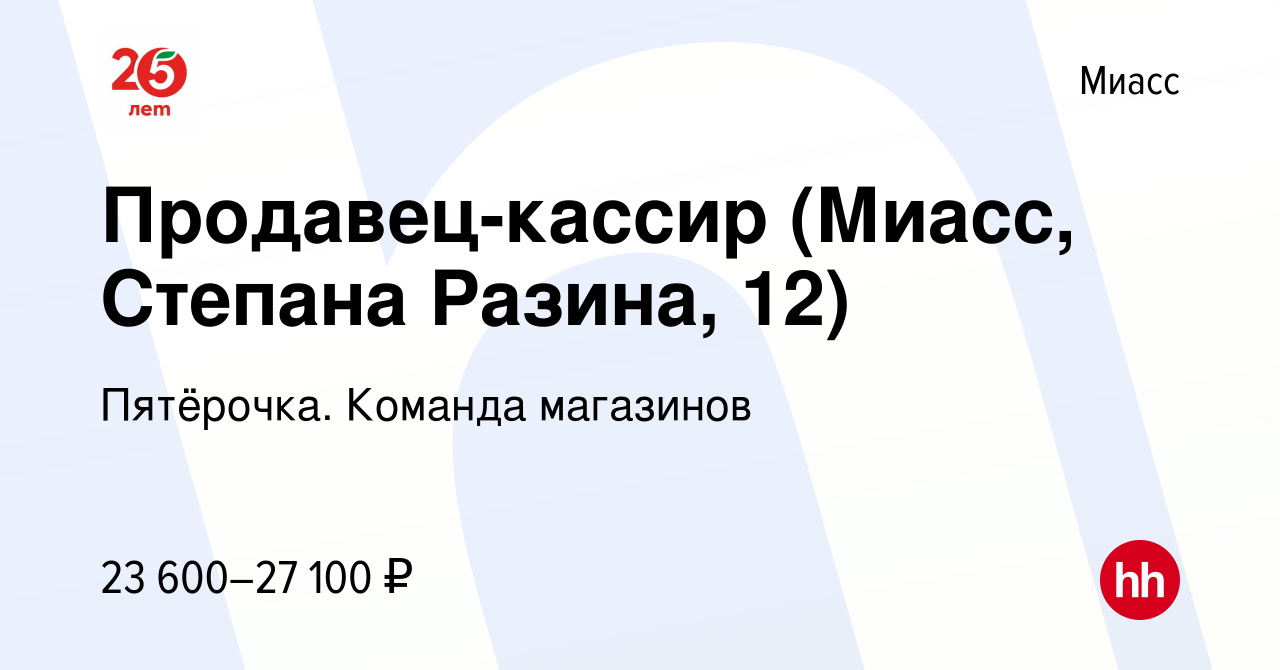 Вакансия Продавец-кассир (Миасс, Степана Разина, 12) в Миассе, работа в  компании Пятёрочка. Команда магазинов (вакансия в архиве c 29 декабря 2022)