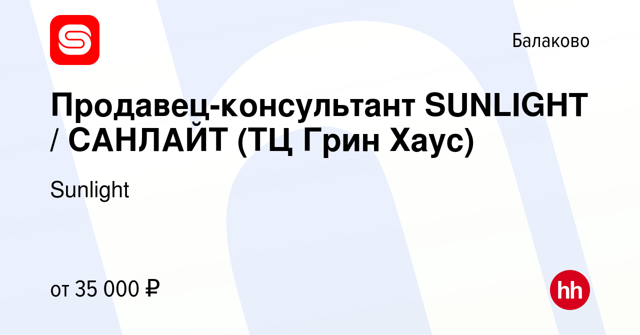 Вакансия Продавец-консультант SUNLIGHT / САНЛАЙТ (ТЦ Грин Хаус) в Балаково,  работа в компании Sunlight (вакансия в архиве c 18 ноября 2022)