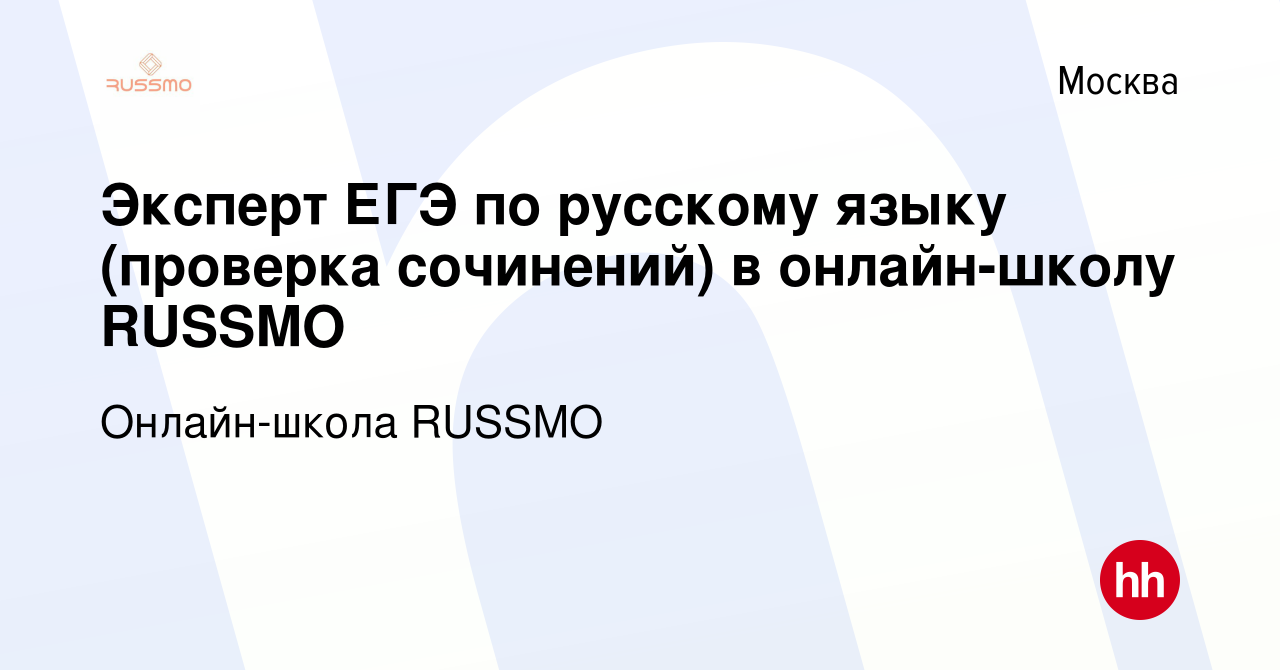 Вакансия Эксперт ЕГЭ по русскому языку (проверка сочинений) в онлайн-школу  RUSSMO в Москве, работа в компании Онлайн-школа RUSSMO (вакансия в архиве c  18 ноября 2022)