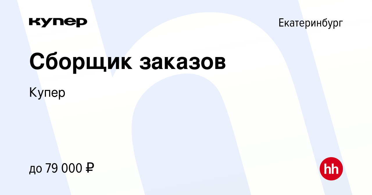 Вакансия Сборщик заказов в Екатеринбурге, работа в компании СберМаркет  (вакансия в архиве c 14 сентября 2023)